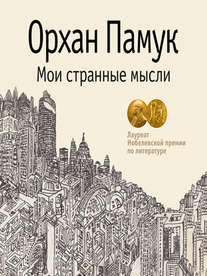 cover image of Мои странные мысли